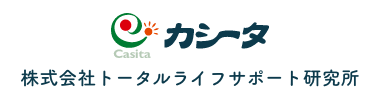 カシータ　株式会社トータルライフサポート研究所