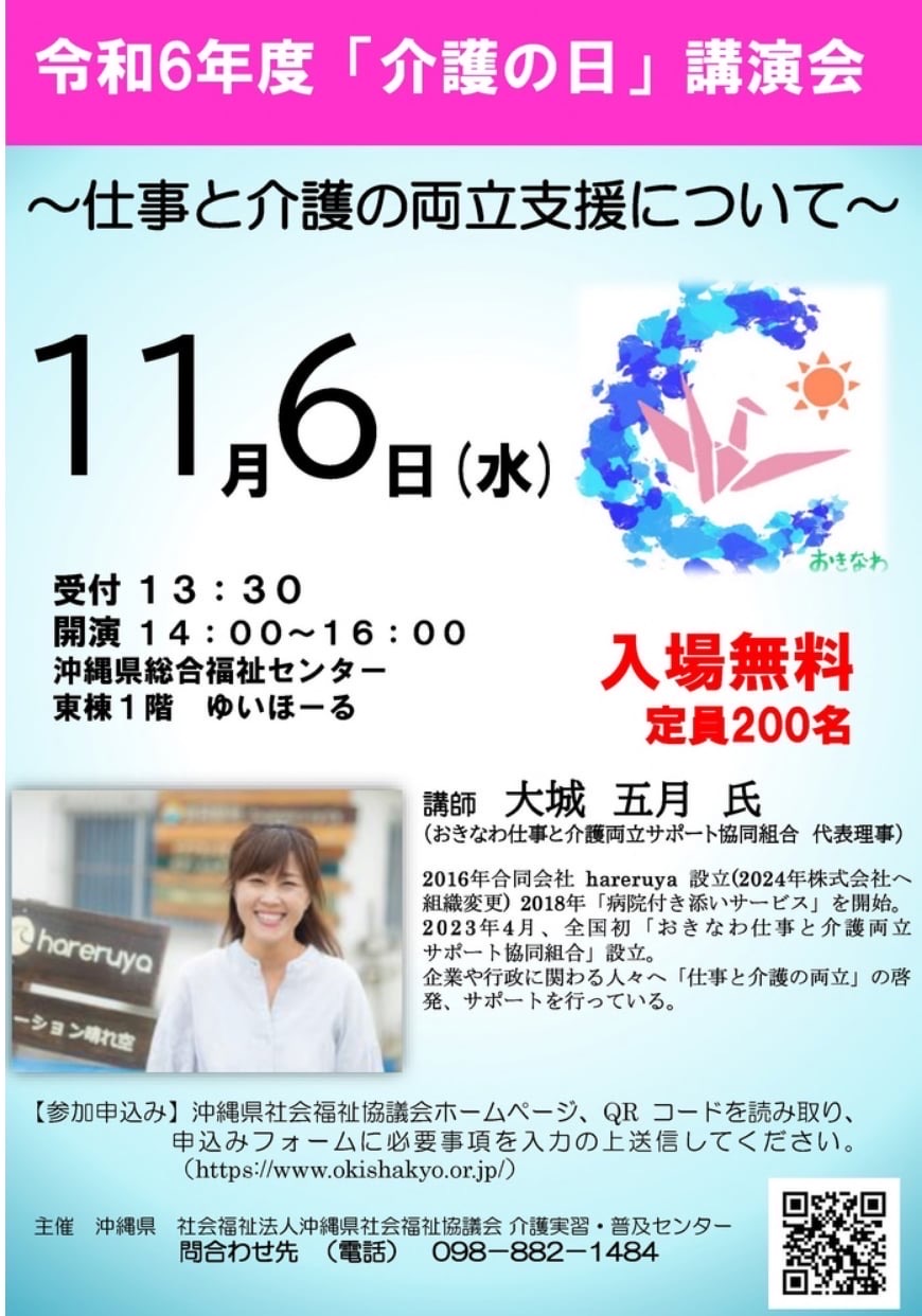 令和6年度「介護の日」講演会のお知らせ